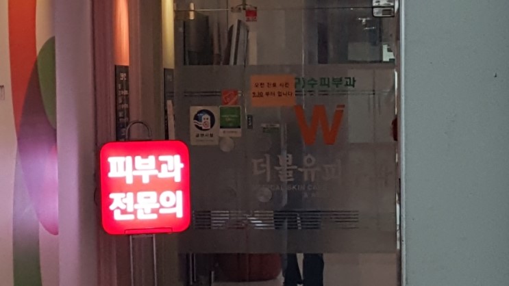 더블유피부과 이미지