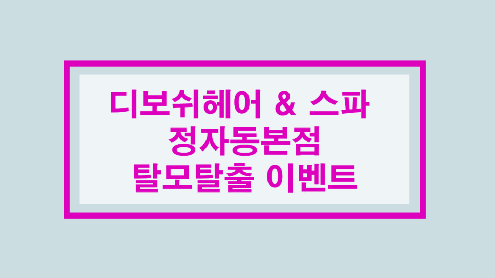 디보쉬헤어 이미지