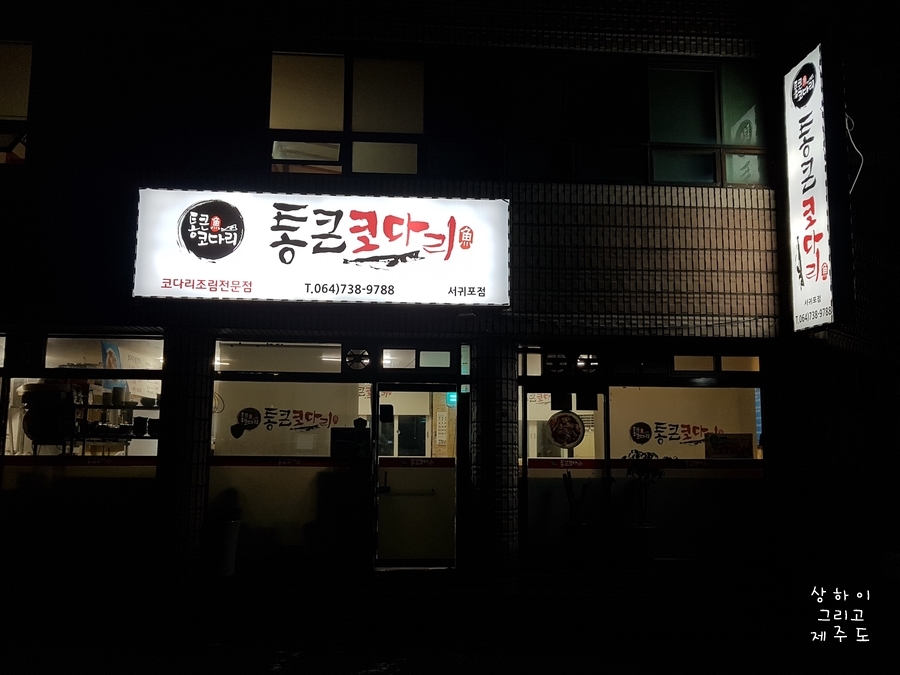 통큰코다리 이미지