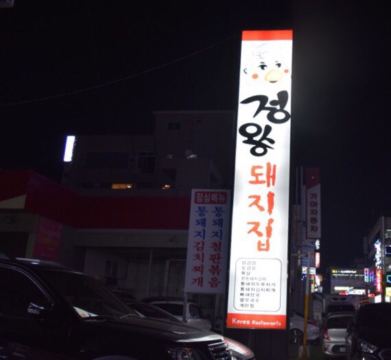 정왕돼지집 이미지