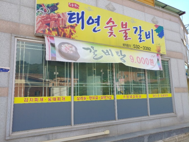 태연숯불갈비 이미지