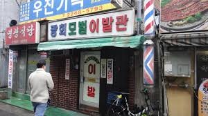 우리이발관 이미지