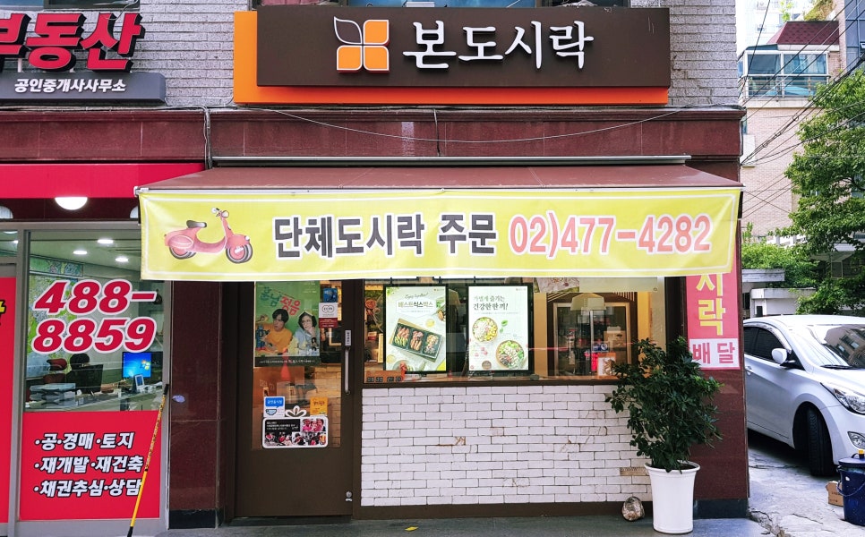 본도시락 천호점 이미지