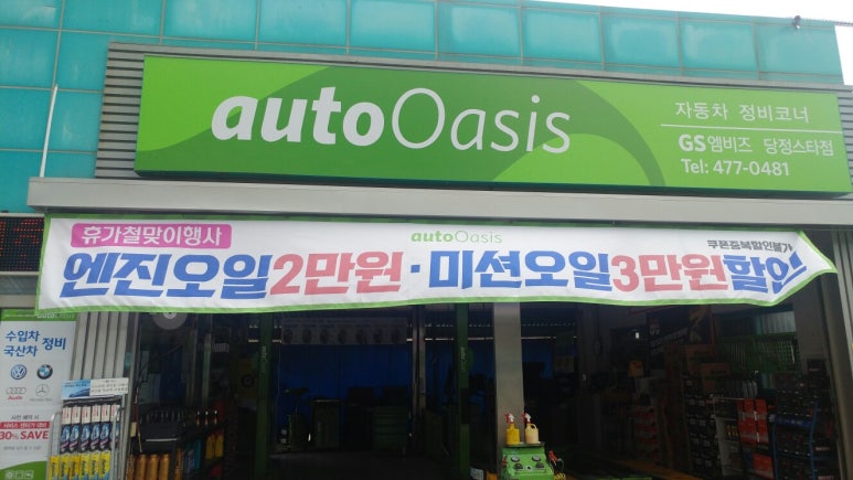 오토오아시스당정 이미지