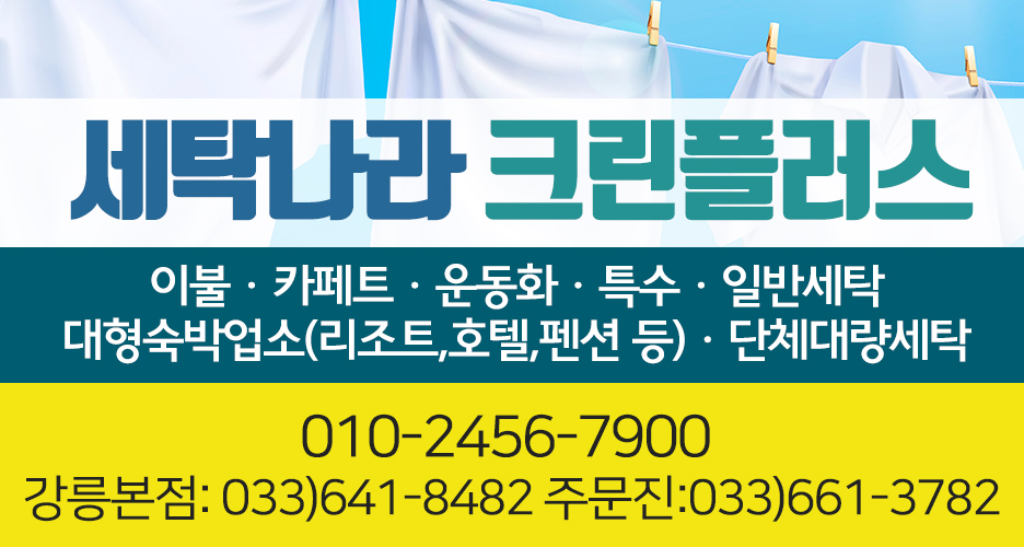 강릉세탁나라 이미지