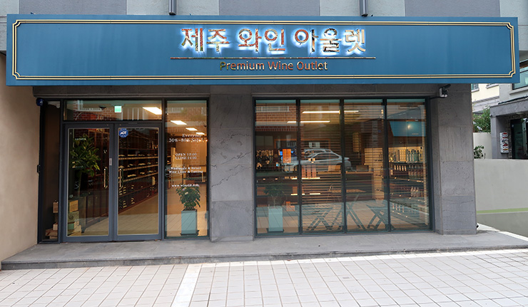 제주와인아울렛 이미지