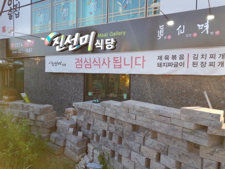 진선미고깃집 이미지