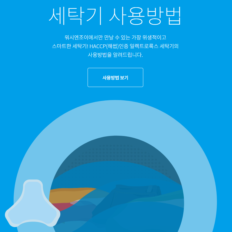 워시엔조이 이미지