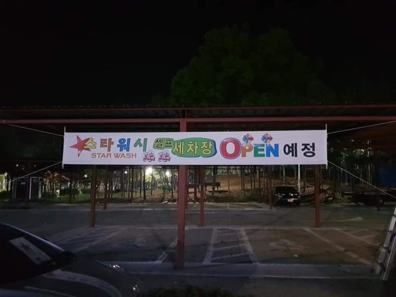금산스타워시 이미지
