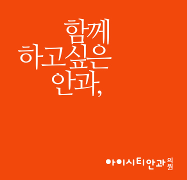 아름다운눈안과 이미지