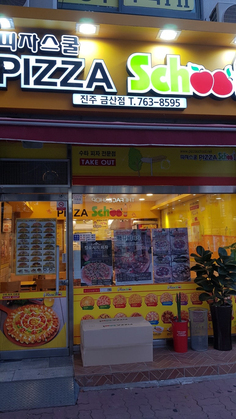 피자스쿨진주금산점 이미지