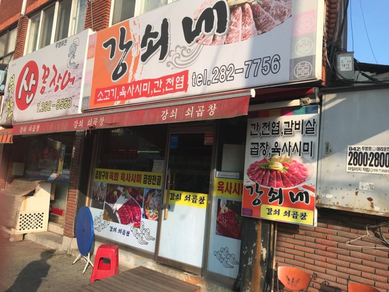 강쇠쇠곱창 이미지