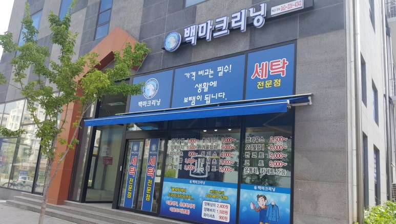 백마세탁소 이미지