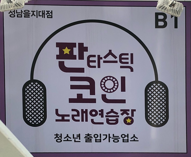판타스틱코인노래연습장성남을지대점 이미지