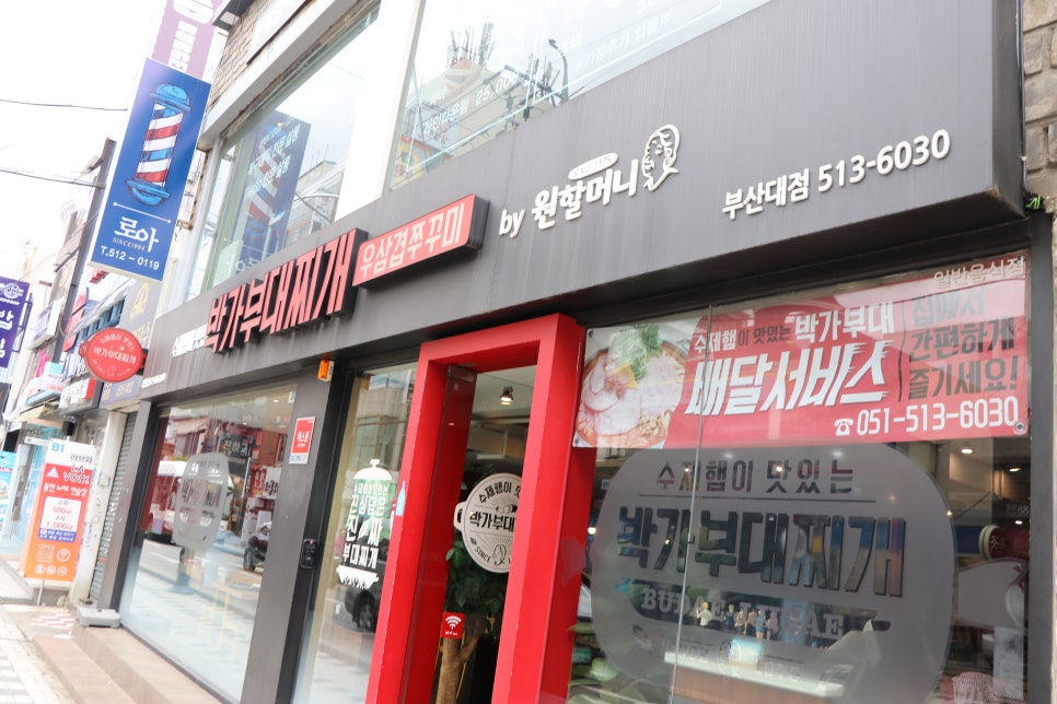 박가부대찌개 부산대점 이미지