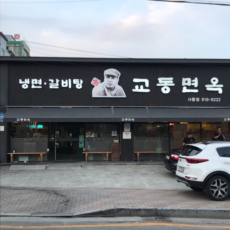 교동면옥(사동점) 이미지