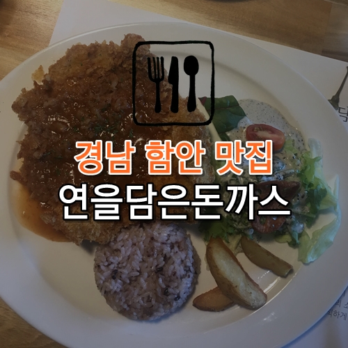 연을담은돈까스 이미지