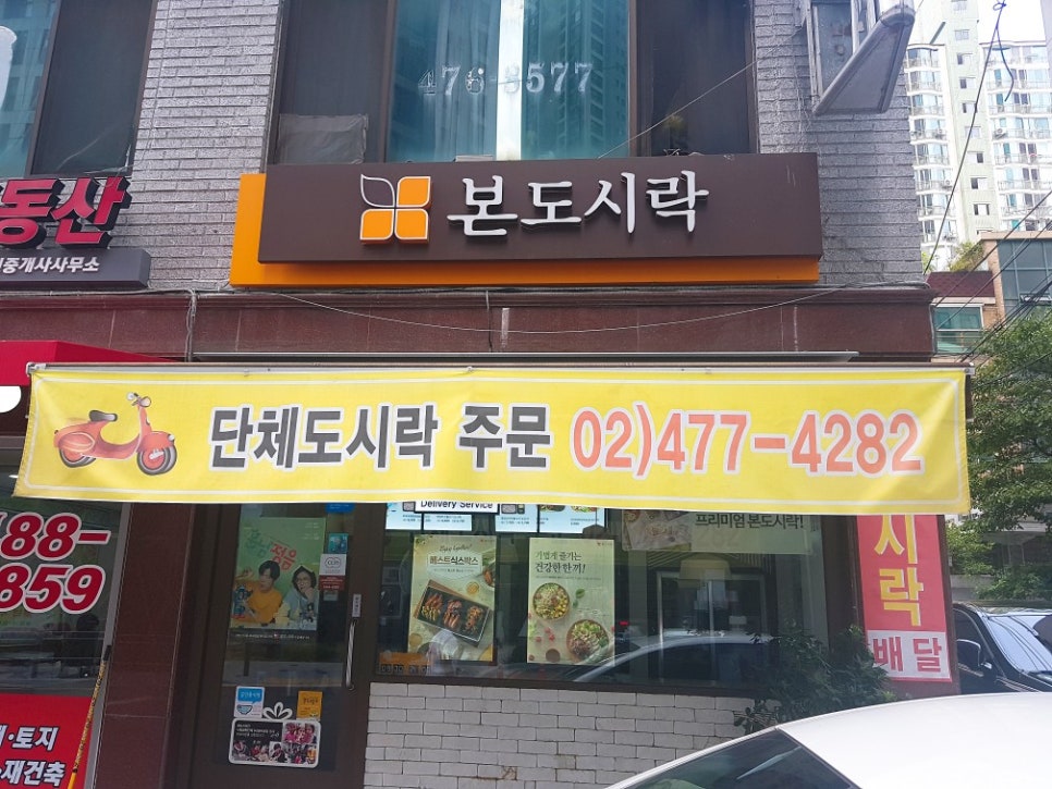 본도시락 천호점 이미지
