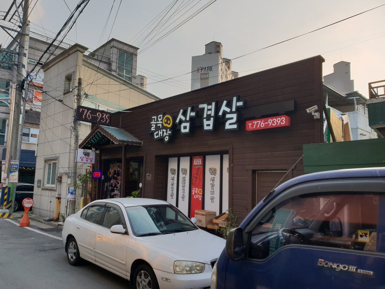 골목대장삼겹살 이미지
