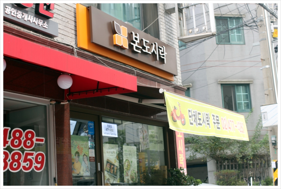 본도시락 천호점 이미지