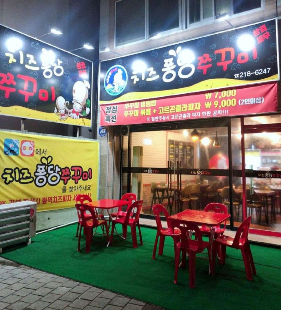 치즈퐁당쭈꾸미 이미지