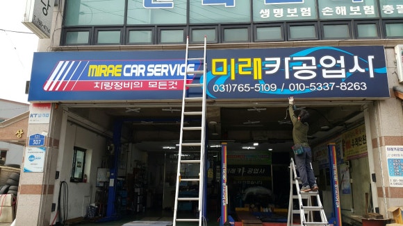 미래카공업사 이미지