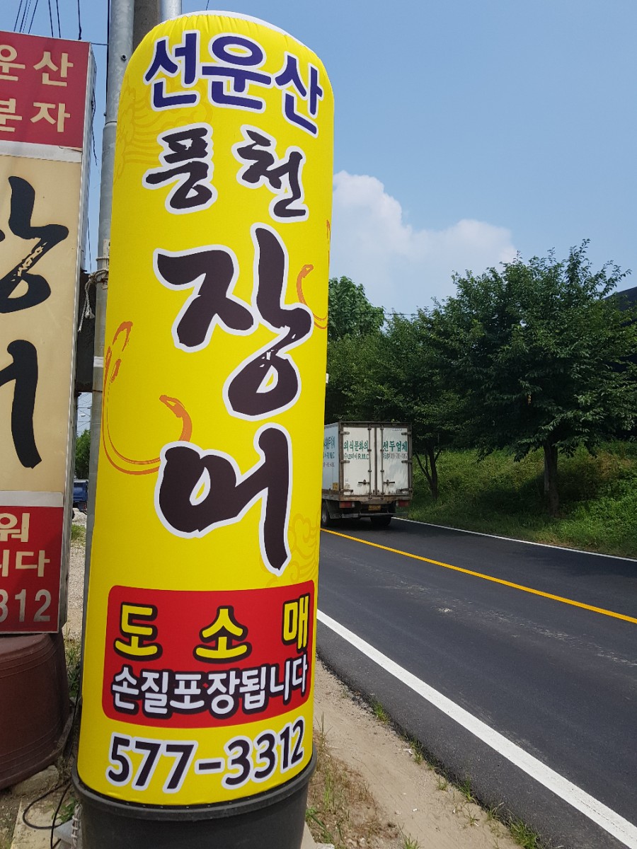 풍천민물장어도소매 이미지