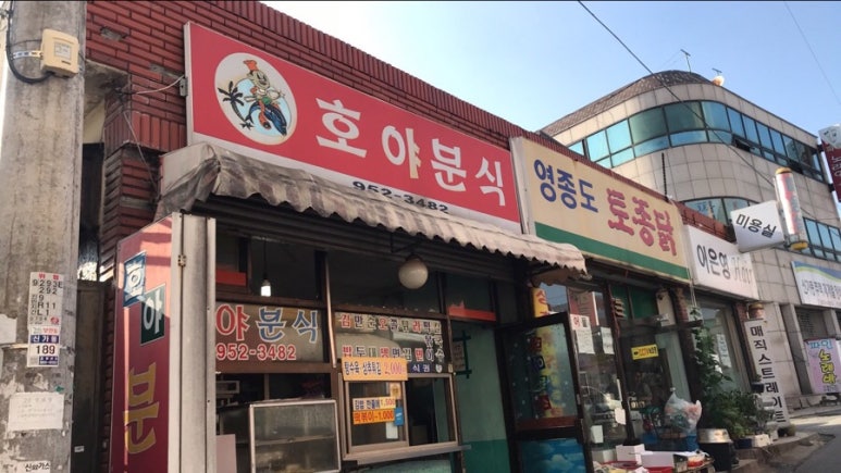 호야분식 이미지
