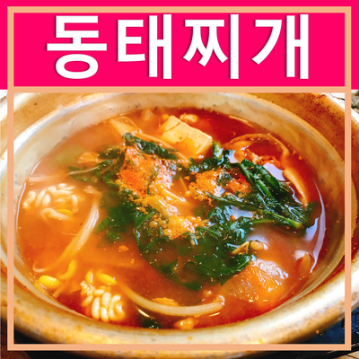 하귀동태찌개 이미지