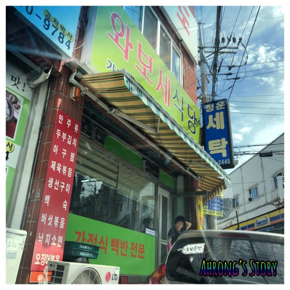 와보세식당 이미지