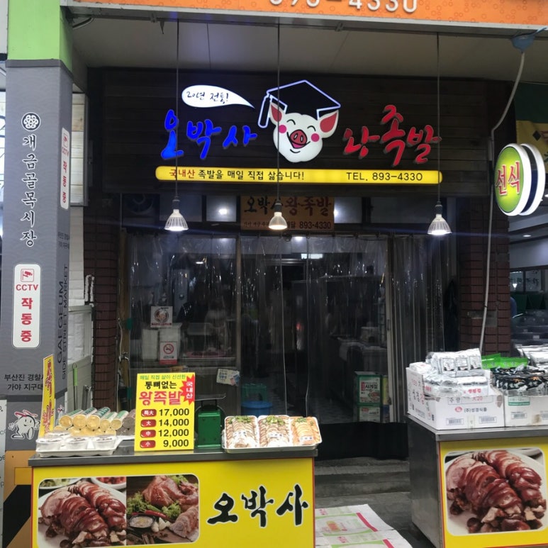 오박사왕족발 이미지