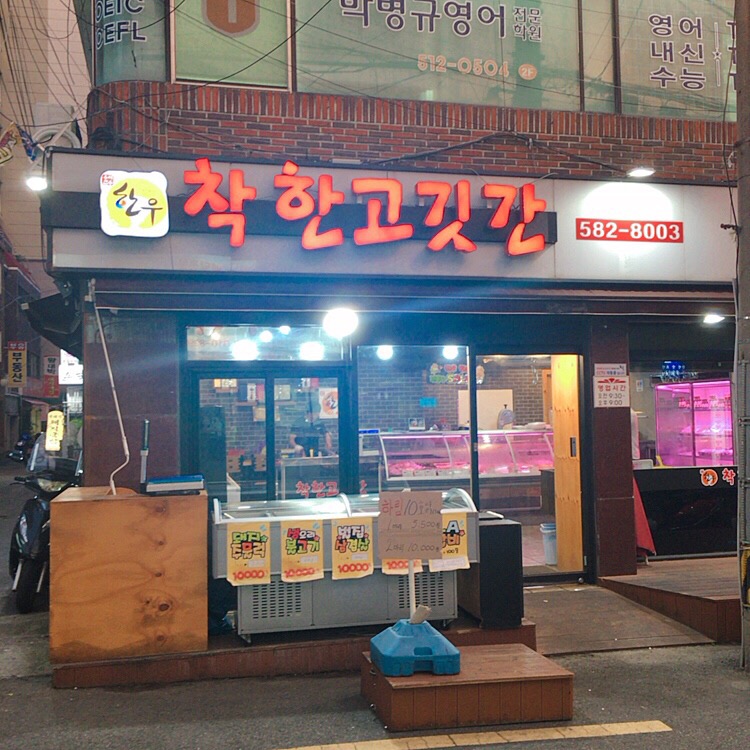 착한고깃간 이미지