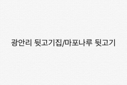마포집뒷고기 이미지