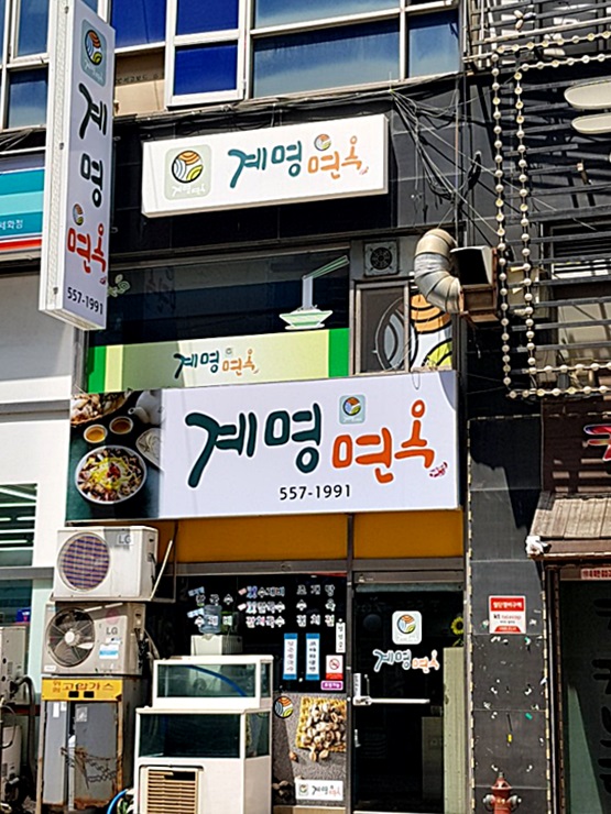 계명면옥 이미지