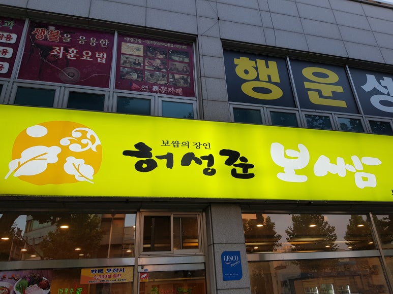 허성준의맛쌈 이미지