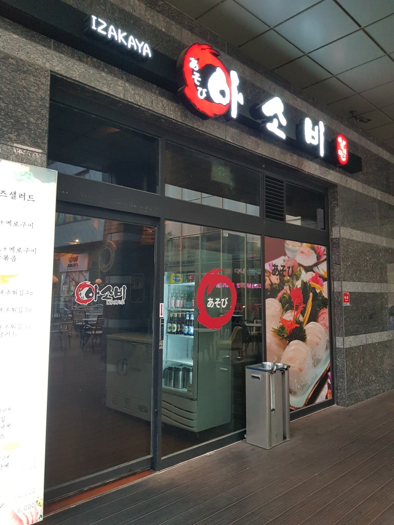 이자카야 아소비 이미지