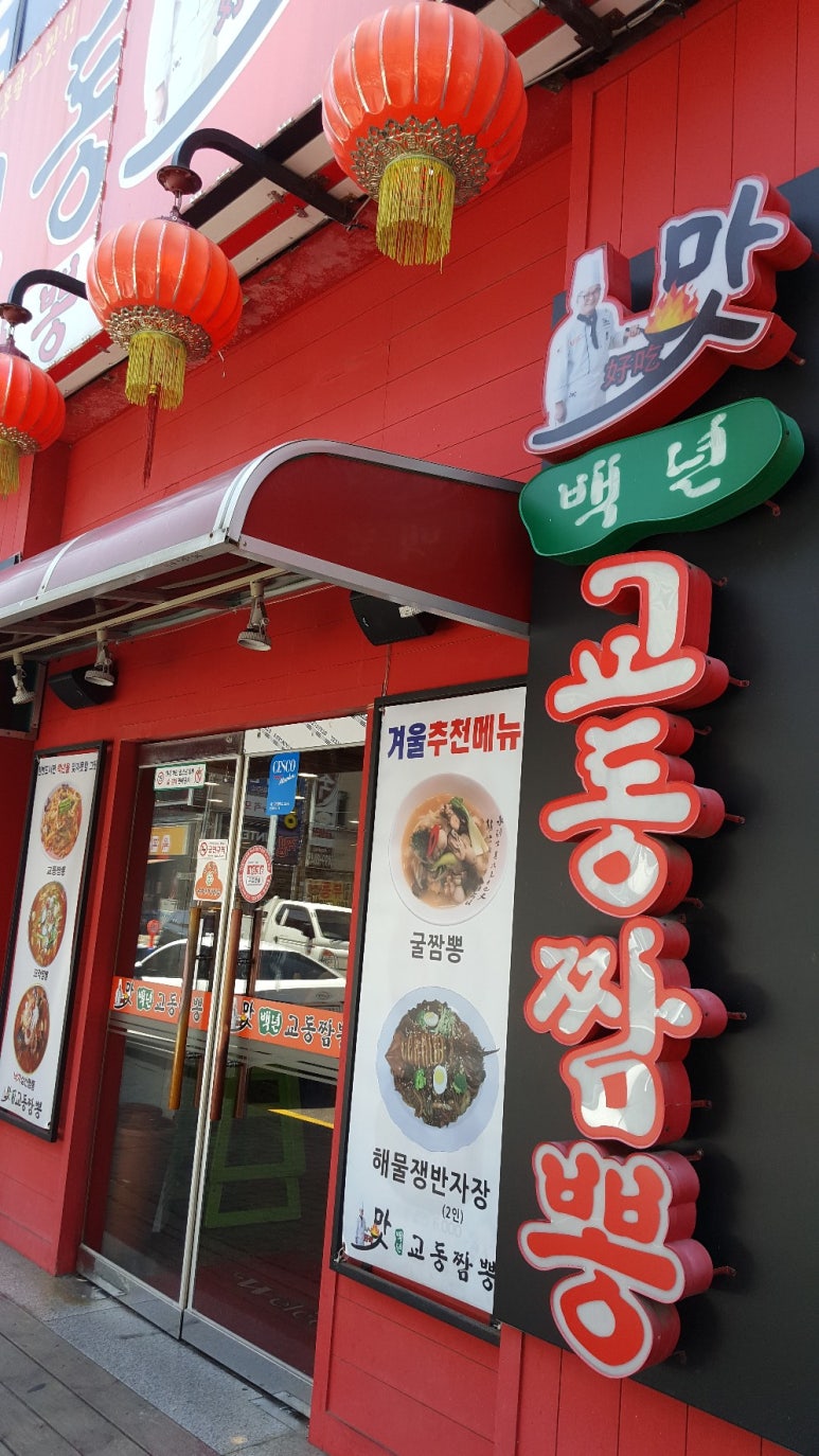 백년짬뽕 이미지