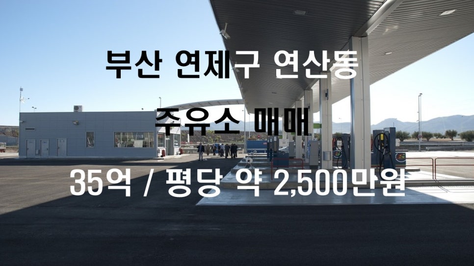 연제주유소 이미지