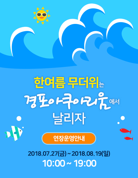 (주)경포아쿠아리움 이미지