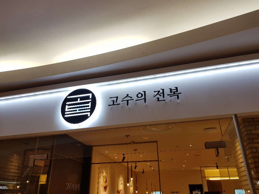 고복고수의전복 이미지