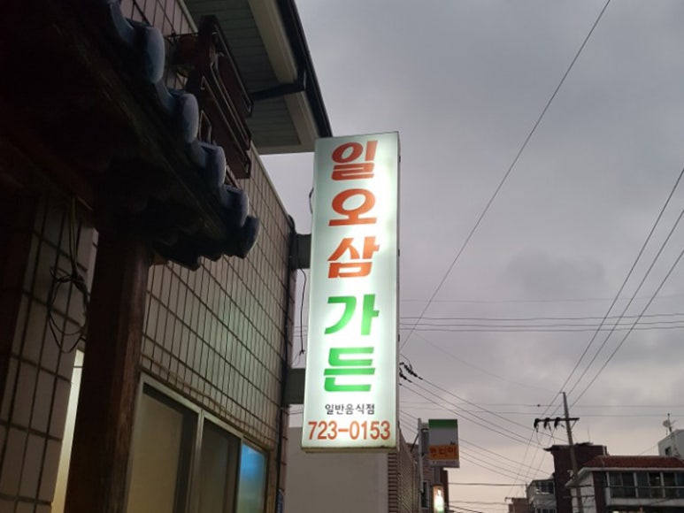 일오삼가든 이미지
