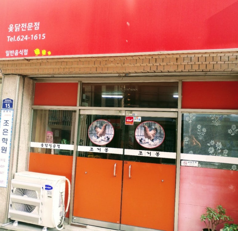 조리봉옻닭 이미지