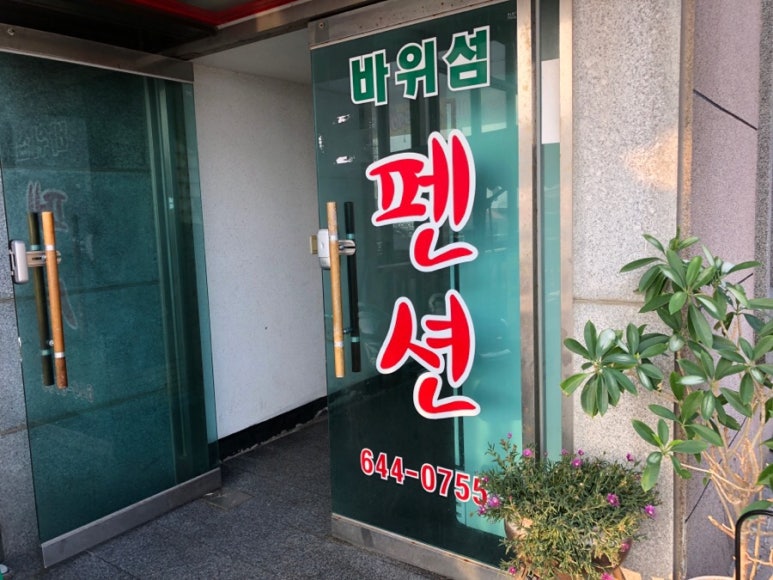바위섬민박 이미지
