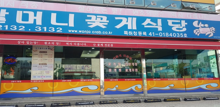 원조할머니꽃게식당 이미지