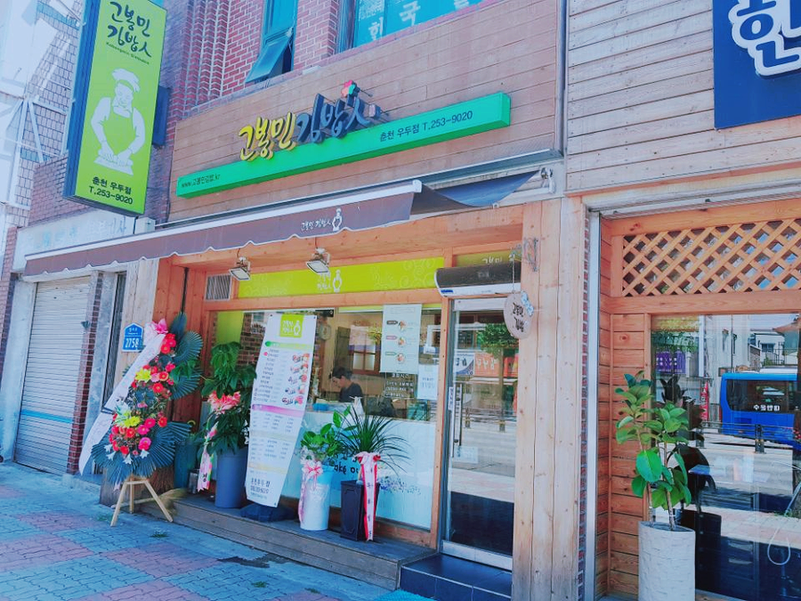 고봉민김밥춘천 이미지