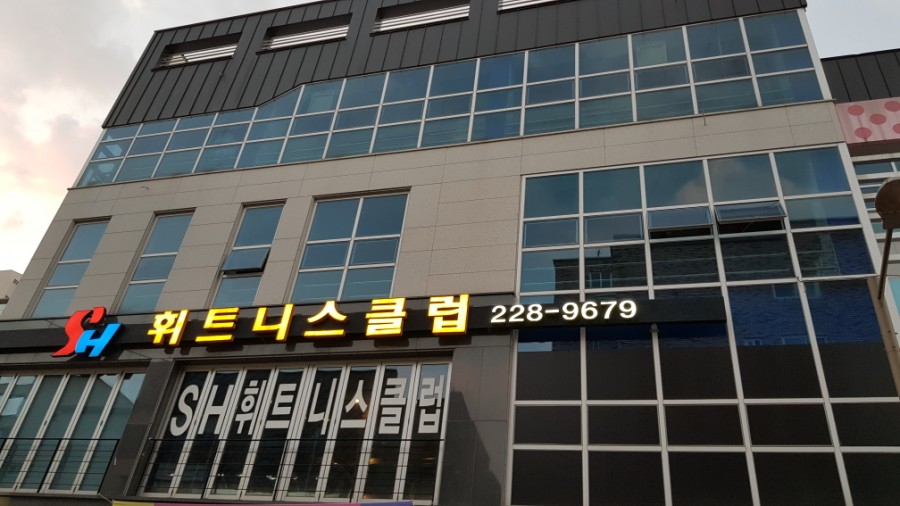 SH휘트니스 이미지