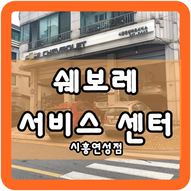 한국지엠시흥서비스센터 이미지