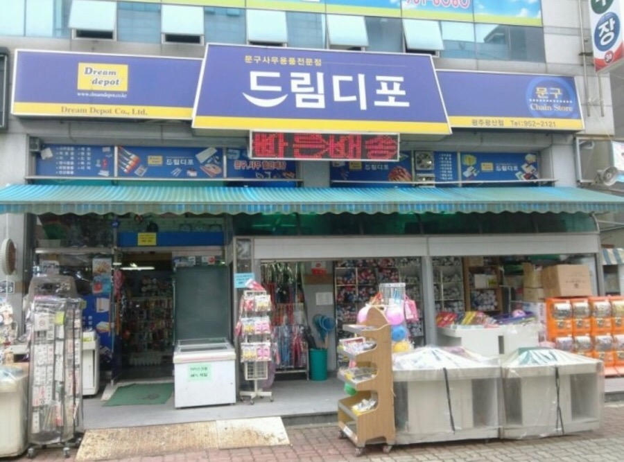 드림디포광주 이미지