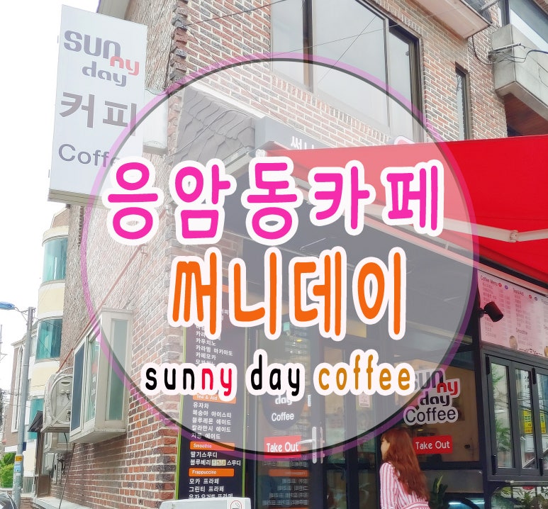 써니데이커피 이미지