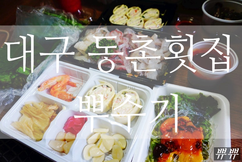 동촌횟집 이미지